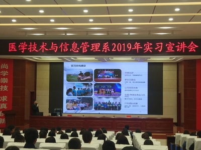醫(yī)學(xué)技術(shù)與信息管理系成功舉辦2019年實習(xí)宣講會