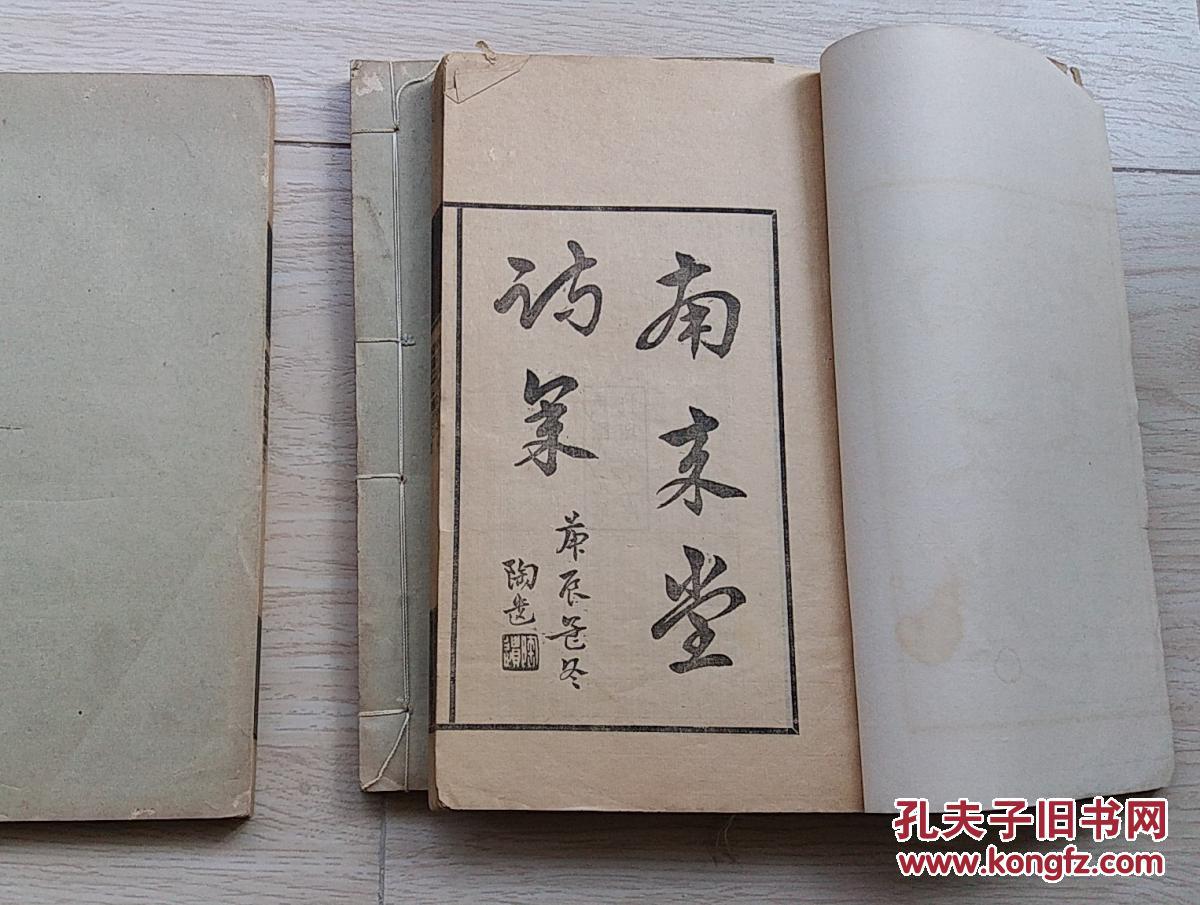 《南來堂詩集》